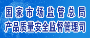 國家市場監(jiān)管總局產(chǎn)品質量安全監(jiān)督管理司